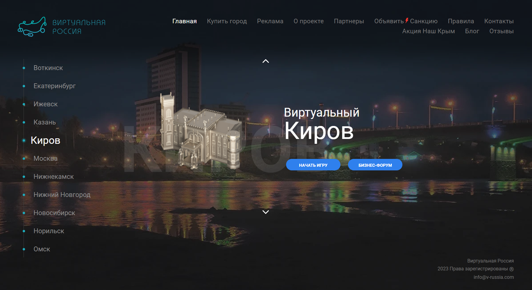 Новый город в Виртуальной России - КИРОВ